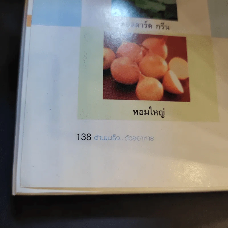 ต้านมะเร็งด้วยอาหาร - ชมรมฟื้นฟูสุขภาพผู้ป่วยโรคมะเร็ง รูปที่ 13