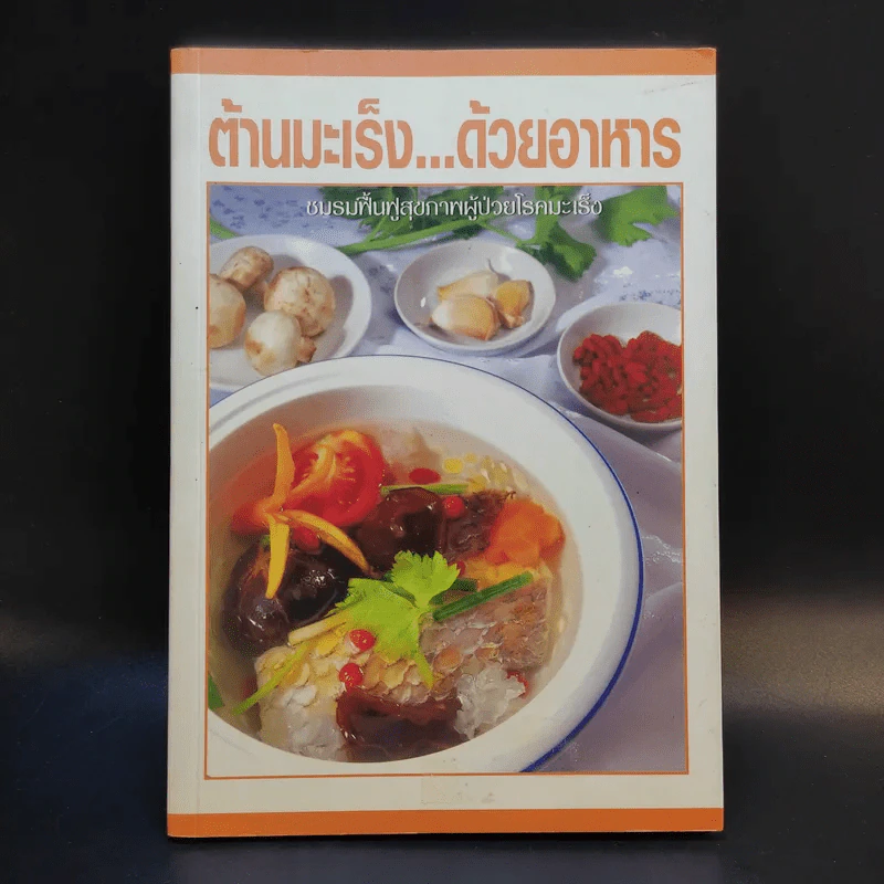 ต้านมะเร็งด้วยอาหาร - ชมรมฟื้นฟูสุขภาพผู้ป่วยโรคมะเร็ง รูปที่ 1