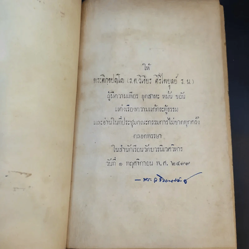 พระโอวาท ธรรมบรรยาย ประทานแก่นวกภิกขุ พ.ศ.2490 - สมเด็จพระวชิรญาณวงศ์ พระสังฆราช วัดบวรนิเวศวิหาร รูปที่ 8