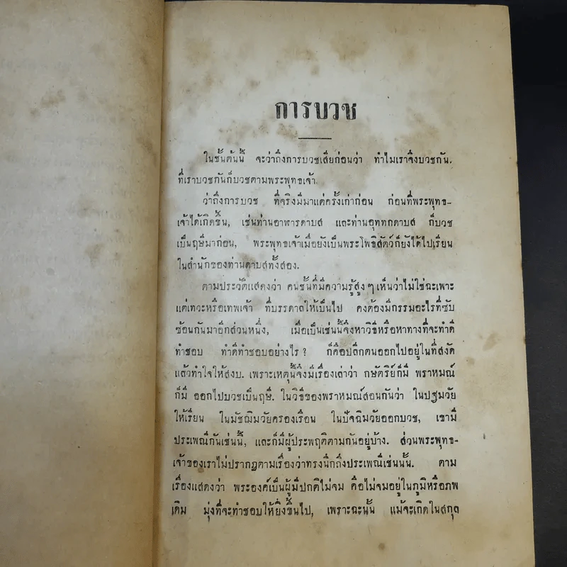 พระโอวาท ธรรมบรรยาย ประทานแก่นวกภิกขุ พ.ศ.2490 - สมเด็จพระวชิรญาณวงศ์ พระสังฆราช วัดบวรนิเวศวิหาร รูปที่ 29