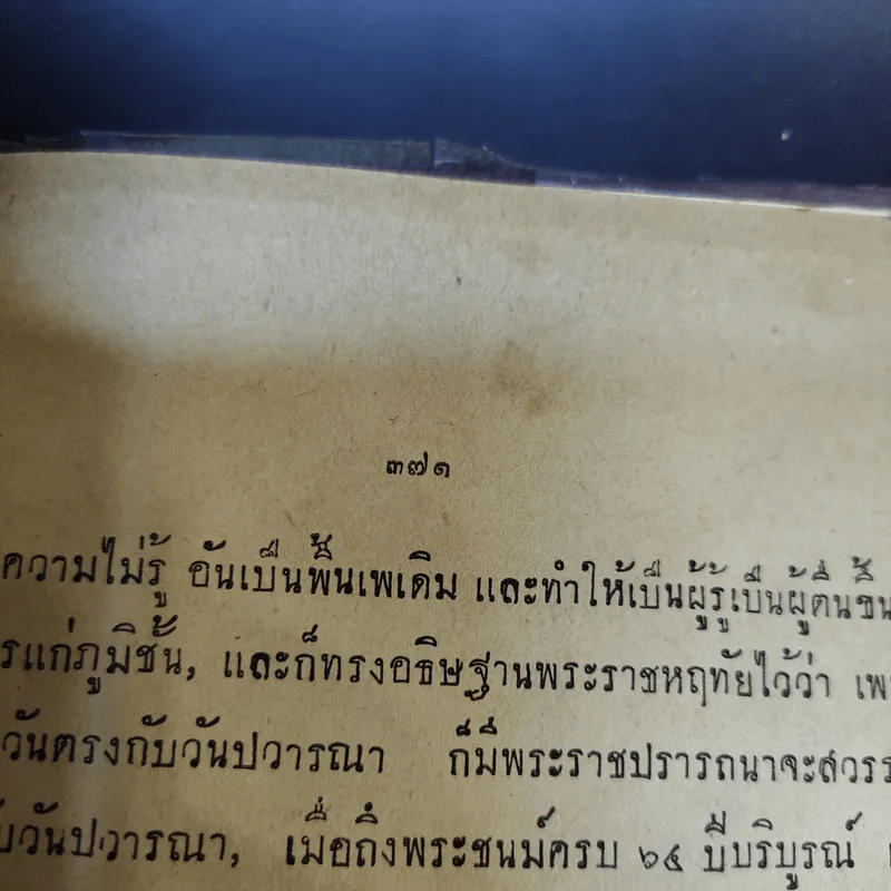 พระโอวาท ธรรมบรรยาย ประทานแก่นวกภิกขุ พ.ศ.2490 - สมเด็จพระวชิรญาณวงศ์ พระสังฆราช วัดบวรนิเวศวิหาร รูปที่ 30