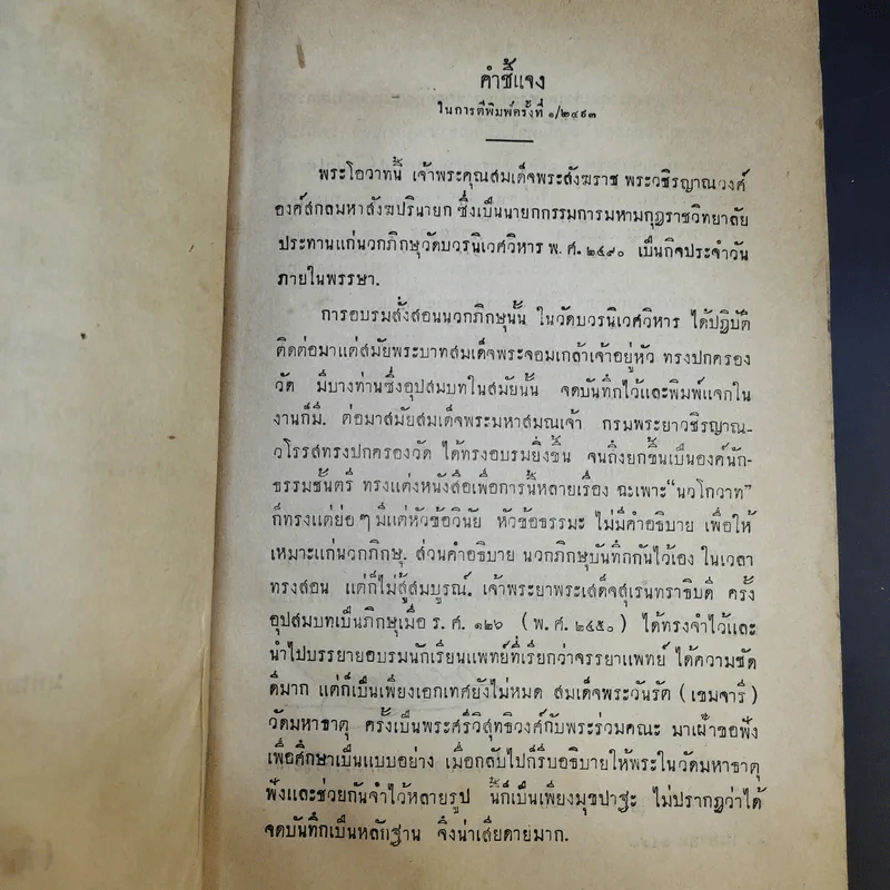 พระโอวาท ธรรมบรรยาย ประทานแก่นวกภิกขุ พ.ศ.2490 - สมเด็จพระวชิรญาณวงศ์ พระสังฆราช วัดบวรนิเวศวิหาร รูปที่ 10