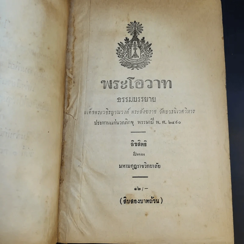 พระโอวาท ธรรมบรรยาย ประทานแก่นวกภิกขุ พ.ศ.2490 - สมเด็จพระวชิรญาณวงศ์ พระสังฆราช วัดบวรนิเวศวิหาร รูปที่ 9