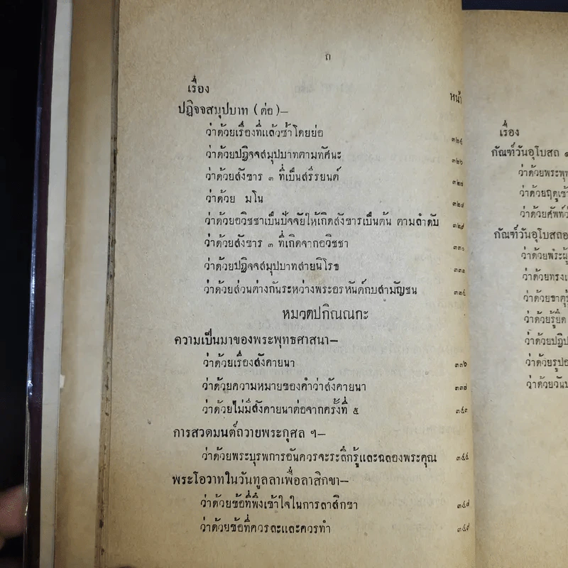 พระโอวาท ธรรมบรรยาย ประทานแก่นวกภิกขุ พ.ศ.2490 - สมเด็จพระวชิรญาณวงศ์ พระสังฆราช วัดบวรนิเวศวิหาร รูปที่ 27