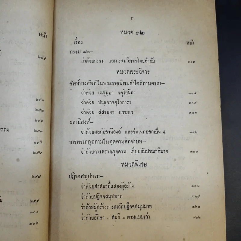 พระโอวาท ธรรมบรรยาย ประทานแก่นวกภิกขุ พ.ศ.2490 - สมเด็จพระวชิรญาณวงศ์ พระสังฆราช วัดบวรนิเวศวิหาร รูปที่ 26