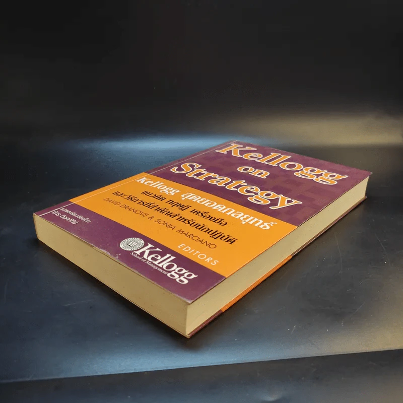 Kellogg on Strategy Kellogg สุดยอดกลยุทธ์ รูปที่ 7