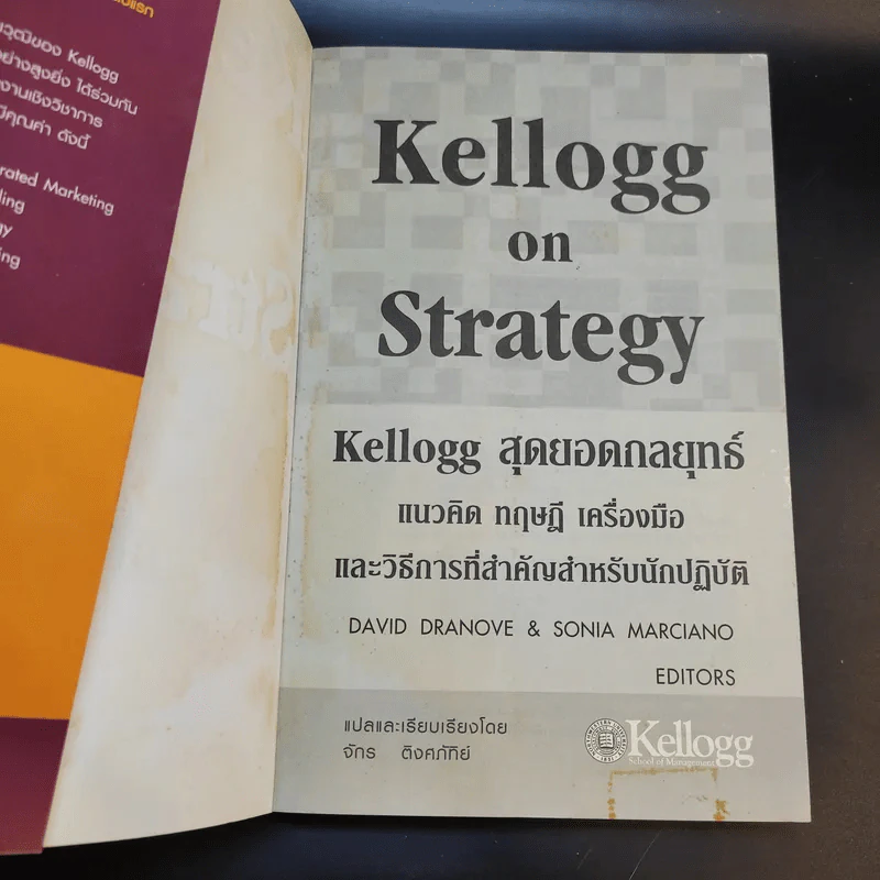 Kellogg on Strategy Kellogg สุดยอดกลยุทธ์ รูปที่ 8