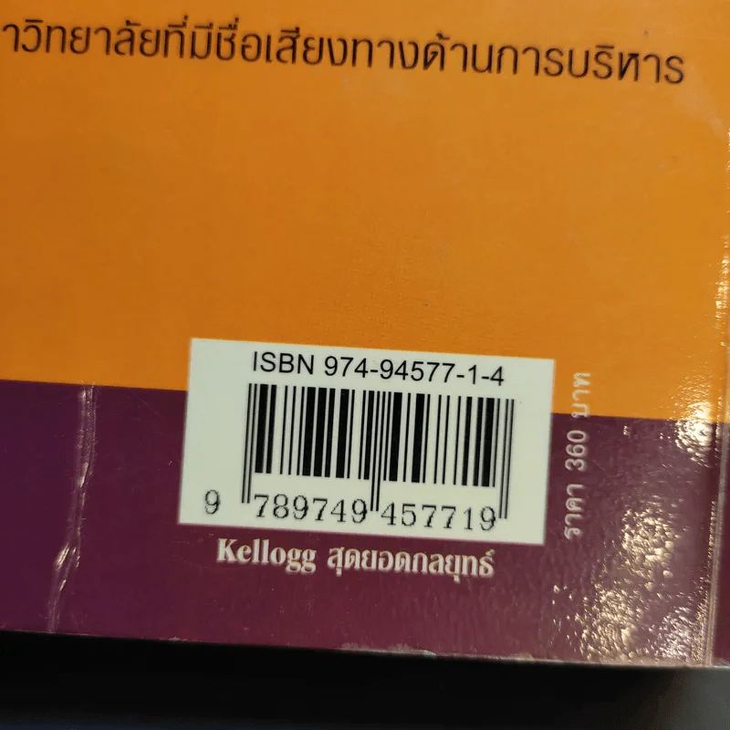 Kellogg on Strategy Kellogg สุดยอดกลยุทธ์ รูปที่ 15