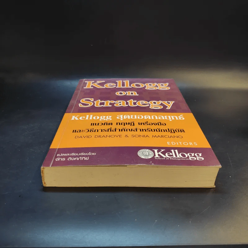 Kellogg on Strategy Kellogg สุดยอดกลยุทธ์ รูปที่ 4