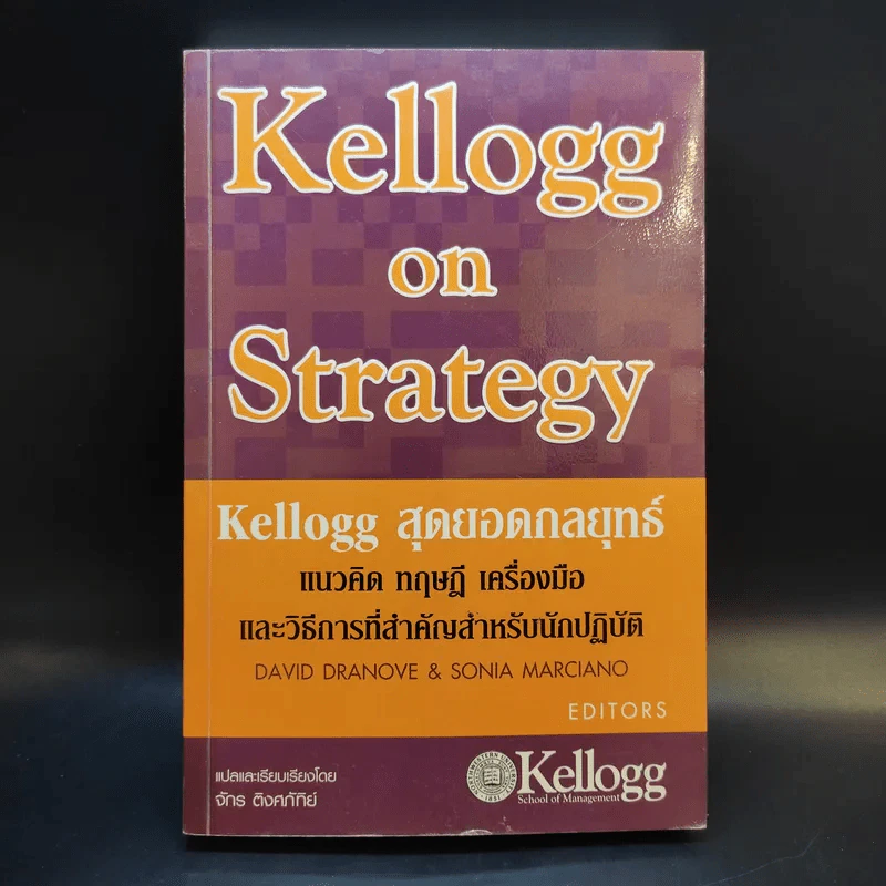 Kellogg on Strategy Kellogg สุดยอดกลยุทธ์ รูปที่ 1