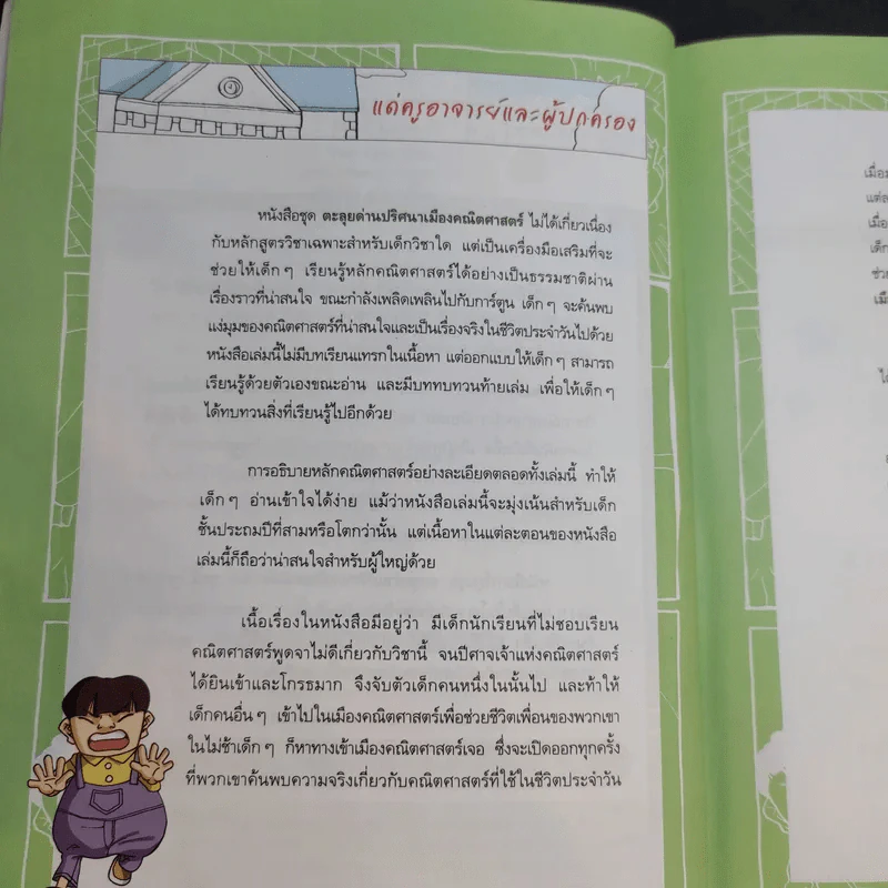 ตะลุยด่านปริศนา เมืองคณิตศาสตร์ 1 รูปที่ 11