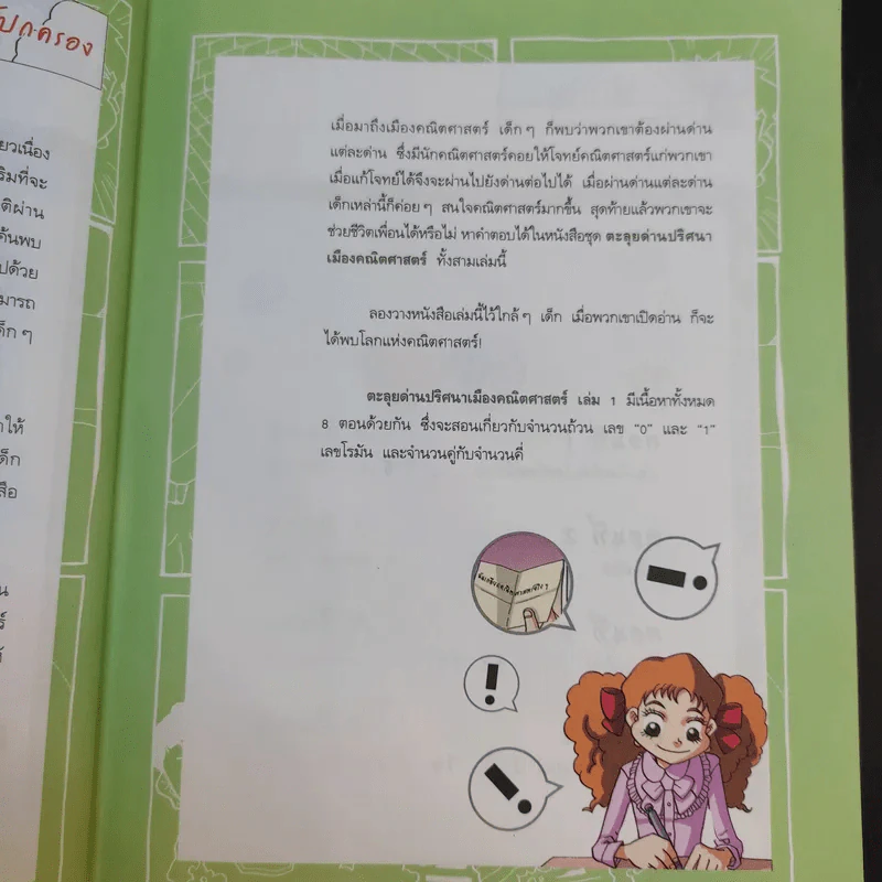 ตะลุยด่านปริศนา เมืองคณิตศาสตร์ 1 รูปที่ 12