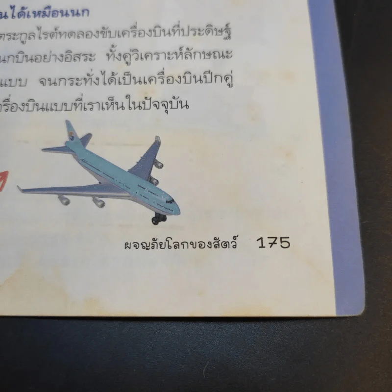ชุดอัจฉริยะ วิทยาศาสตร์ ผจญภัยโลกของสัตว์ รูปที่ 17