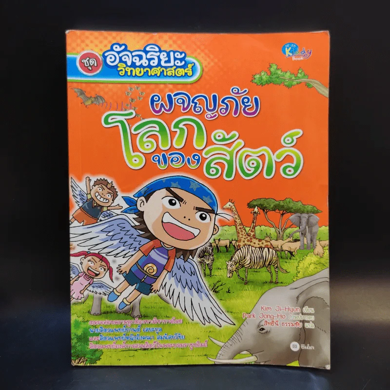 ชุดอัจฉริยะ วิทยาศาสตร์ ผจญภัยโลกของสัตว์ รูปที่ 1