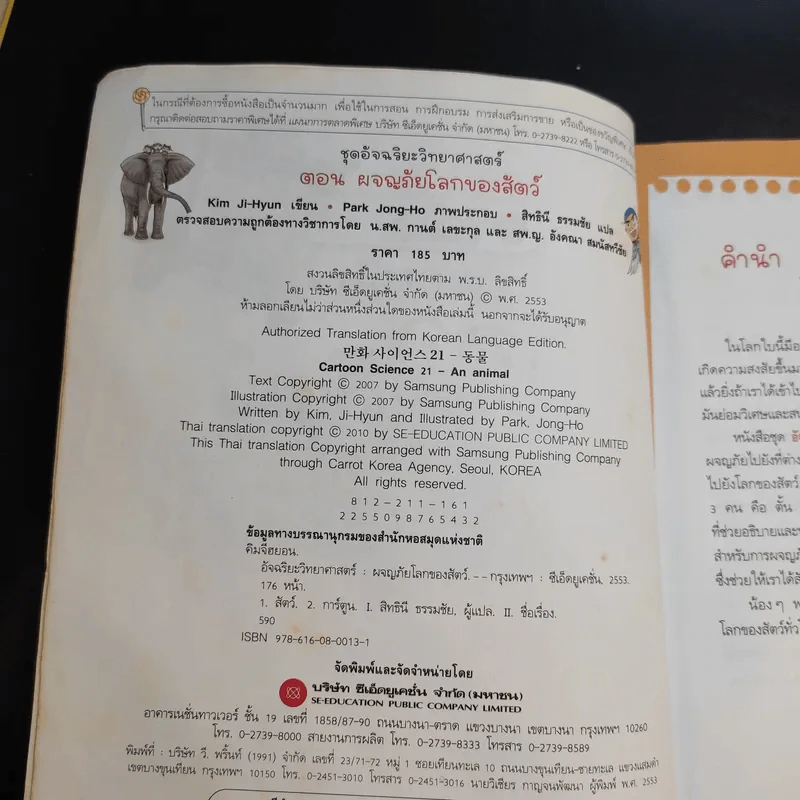 ชุดอัจฉริยะ วิทยาศาสตร์ ผจญภัยโลกของสัตว์ รูปที่ 9