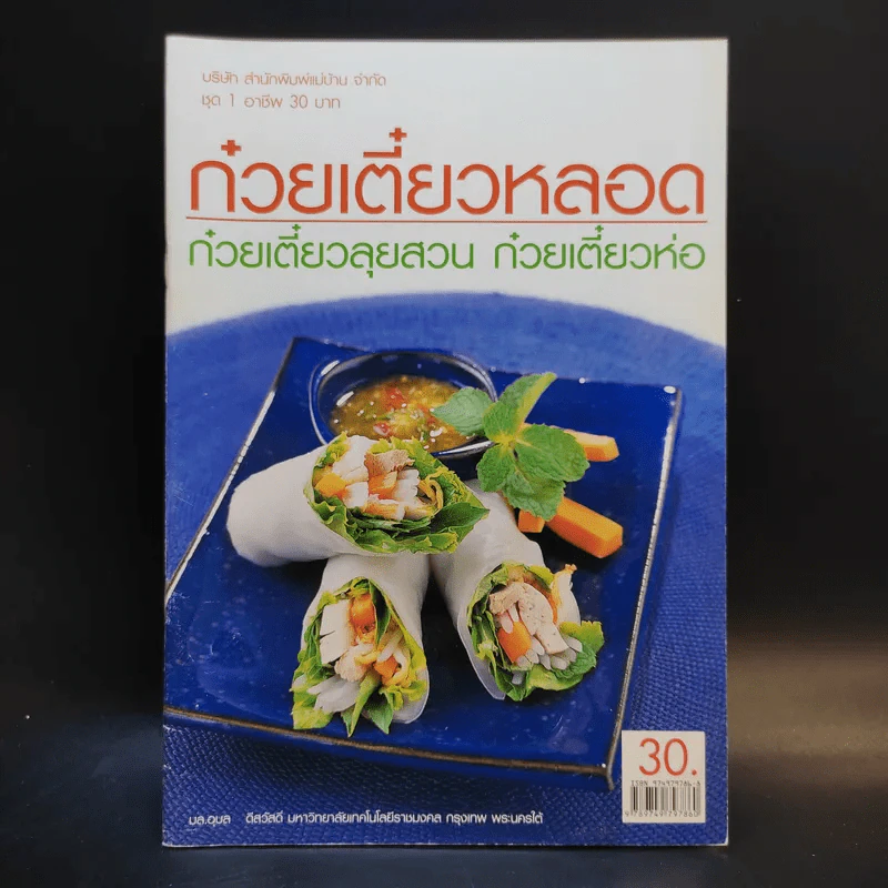 ก๋วยเตี๋ยวหลอด ก๋วยเตี๋ยวลุยสวน ก๋วยเตี๋ยวห่อ รูปที่ 1