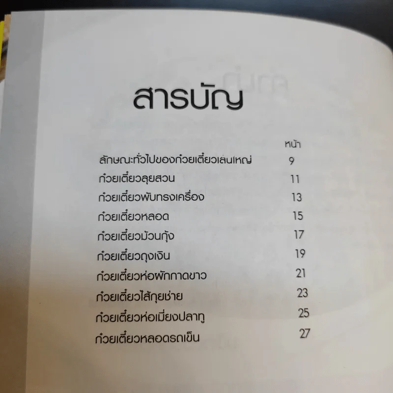 ก๋วยเตี๋ยวหลอด ก๋วยเตี๋ยวลุยสวน ก๋วยเตี๋ยวห่อ รูปที่ 9