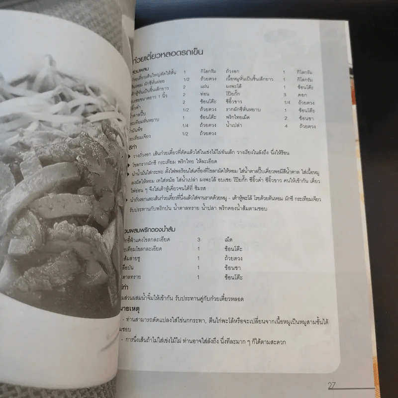 ก๋วยเตี๋ยวหลอด ก๋วยเตี๋ยวลุยสวน ก๋วยเตี๋ยวห่อ รูปที่ 12