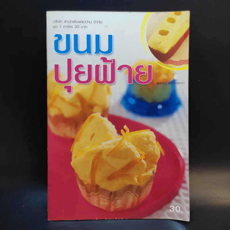 ขนมปุยฝ้าย - สำนักพิมพ์แม่บ้าน รูปที่ 1