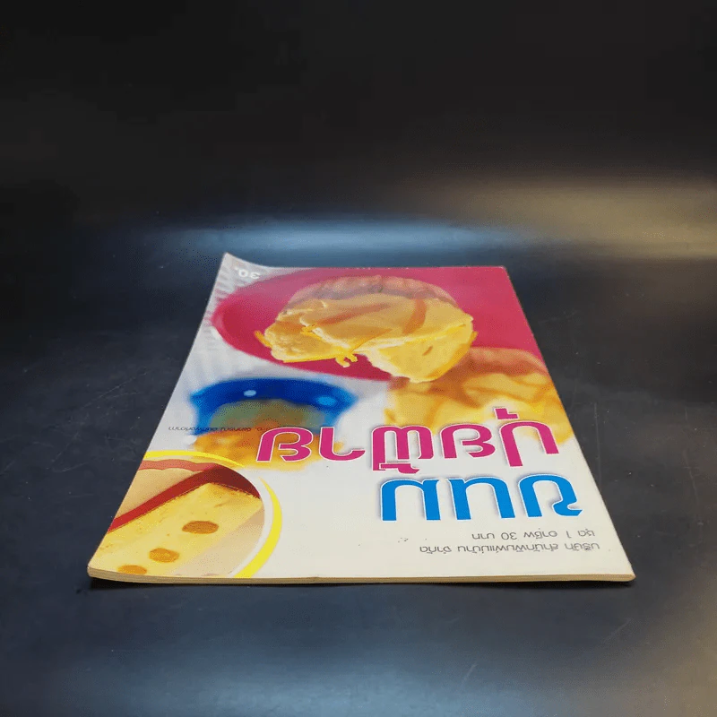 ขนมปุยฝ้าย - สำนักพิมพ์แม่บ้าน รูปที่ 6