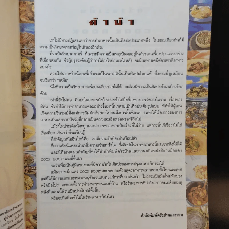หมึกแดง Cook Book เล่ม 1-2 - ม.ล.ศิริเฉลิม สวัสดิวัตน์ รูปที่ 13