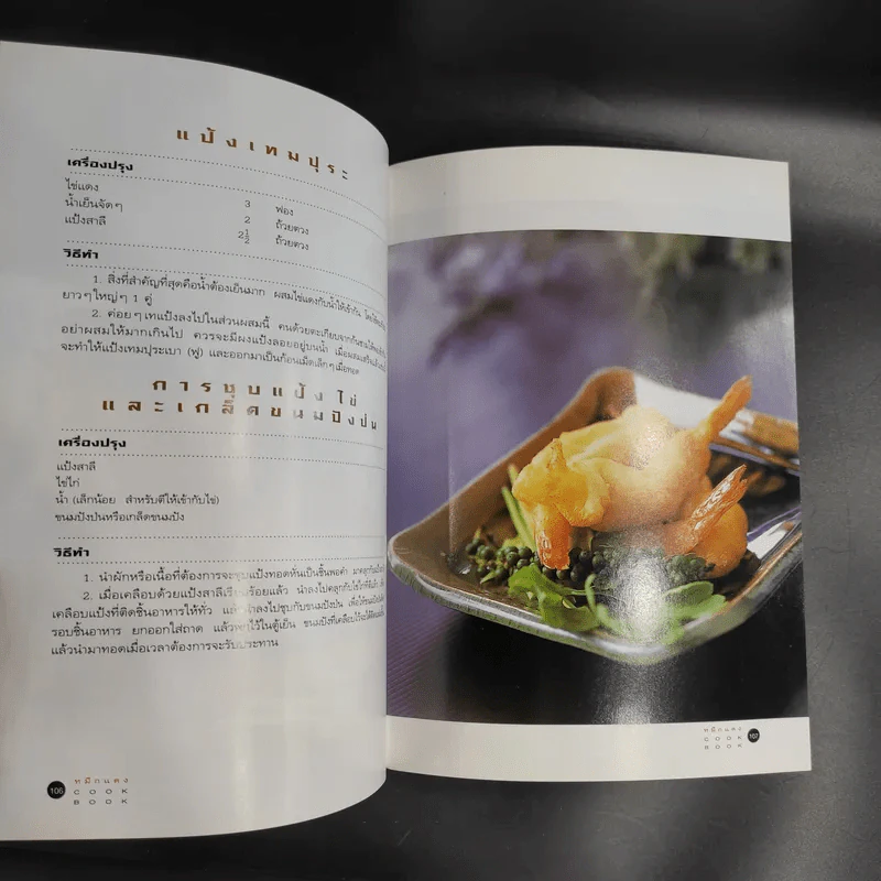 หมึกแดง Cook Book เล่ม 1-2 - ม.ล.ศิริเฉลิม สวัสดิวัตน์ รูปที่ 17