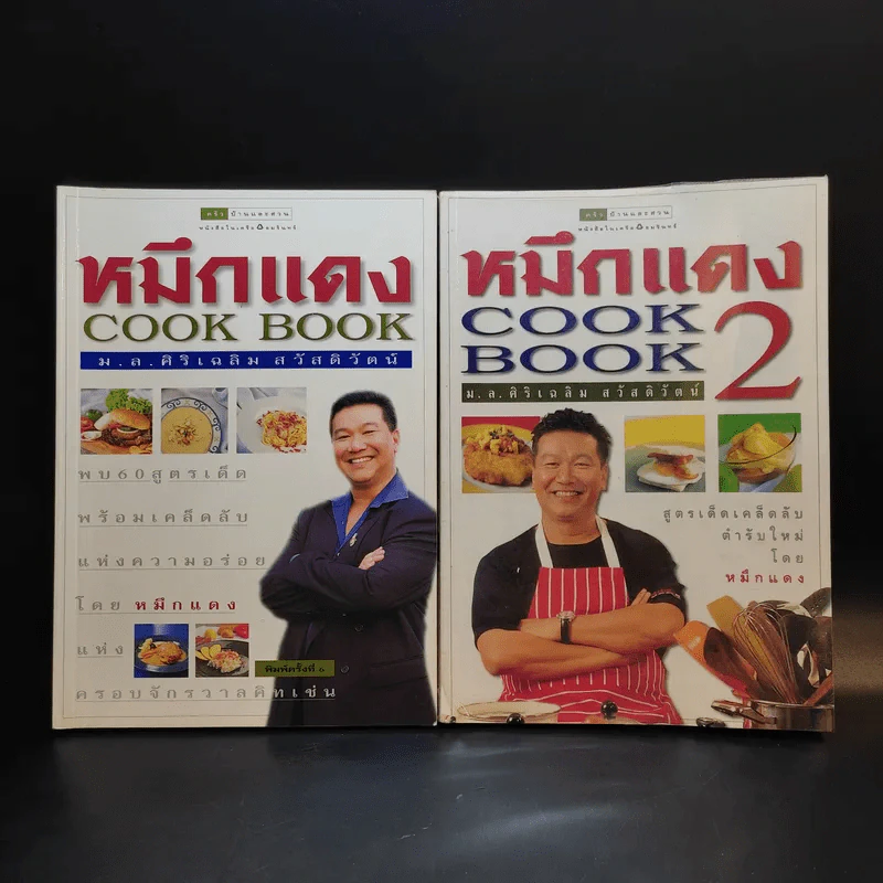 หมึกแดง Cook Book เล่ม 1-2 - ม.ล.ศิริเฉลิม สวัสดิวัตน์ รูปที่ 1