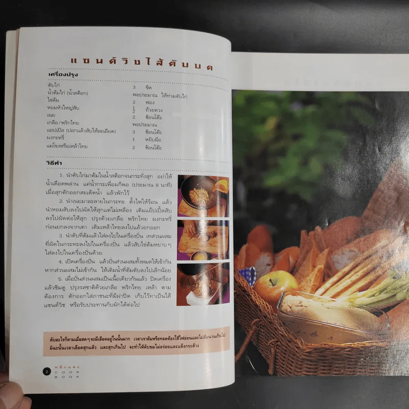 หมึกแดง Cook Book เล่ม 1-2 - ม.ล.ศิริเฉลิม สวัสดิวัตน์ รูปที่ 15