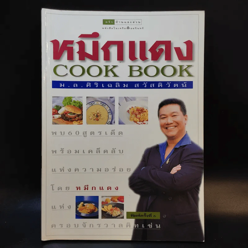 หมึกแดง Cook Book เล่ม 1-2 - ม.ล.ศิริเฉลิม สวัสดิวัตน์ รูปที่ 10