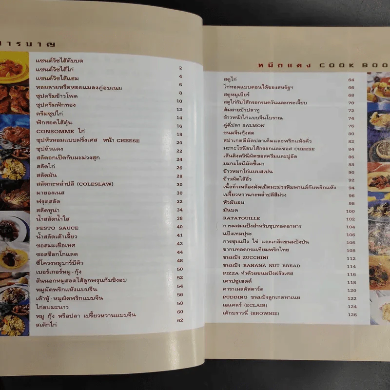 หมึกแดง Cook Book เล่ม 1-2 - ม.ล.ศิริเฉลิม สวัสดิวัตน์ รูปที่ 14