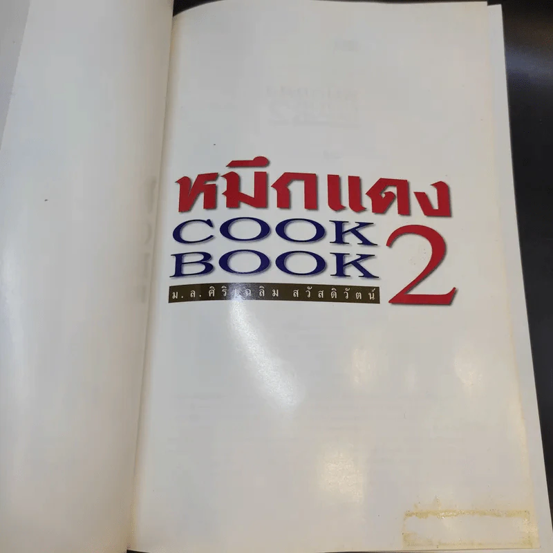 หมึกแดง Cook Book เล่ม 1-2 - ม.ล.ศิริเฉลิม สวัสดิวัตน์ รูปที่ 20