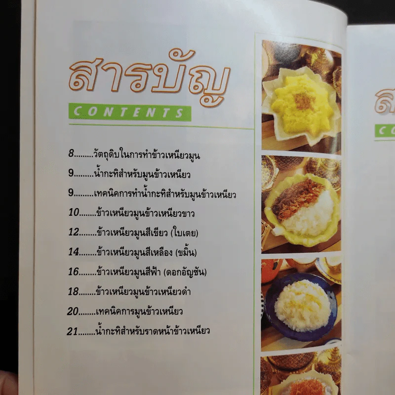 ข้าวเหนียวมูน สารพัดหน้า - อาจารย์สมราภรณ์ วงษ์ฟัก รูปที่ 11