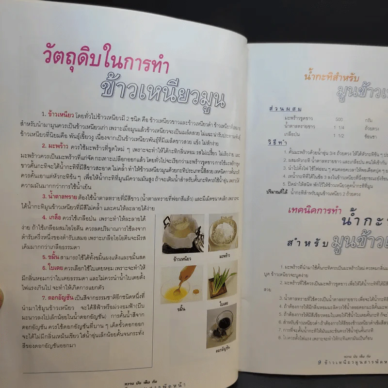 ข้าวเหนียวมูน สารพัดหน้า - อาจารย์สมราภรณ์ วงษ์ฟัก รูปที่ 13