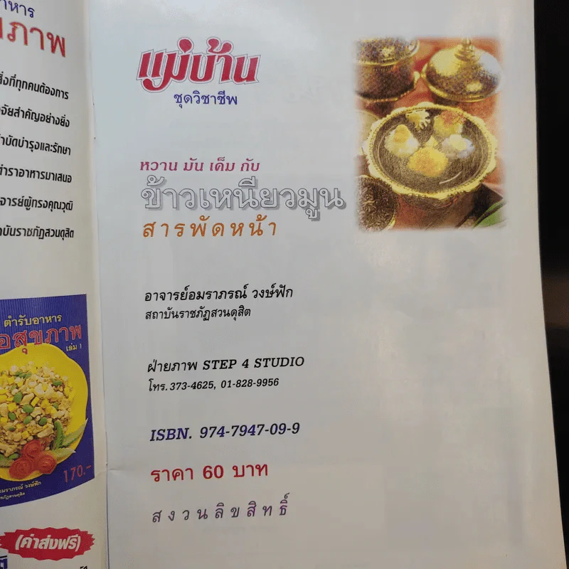 ข้าวเหนียวมูน สารพัดหน้า - อาจารย์สมราภรณ์ วงษ์ฟัก รูปที่ 8