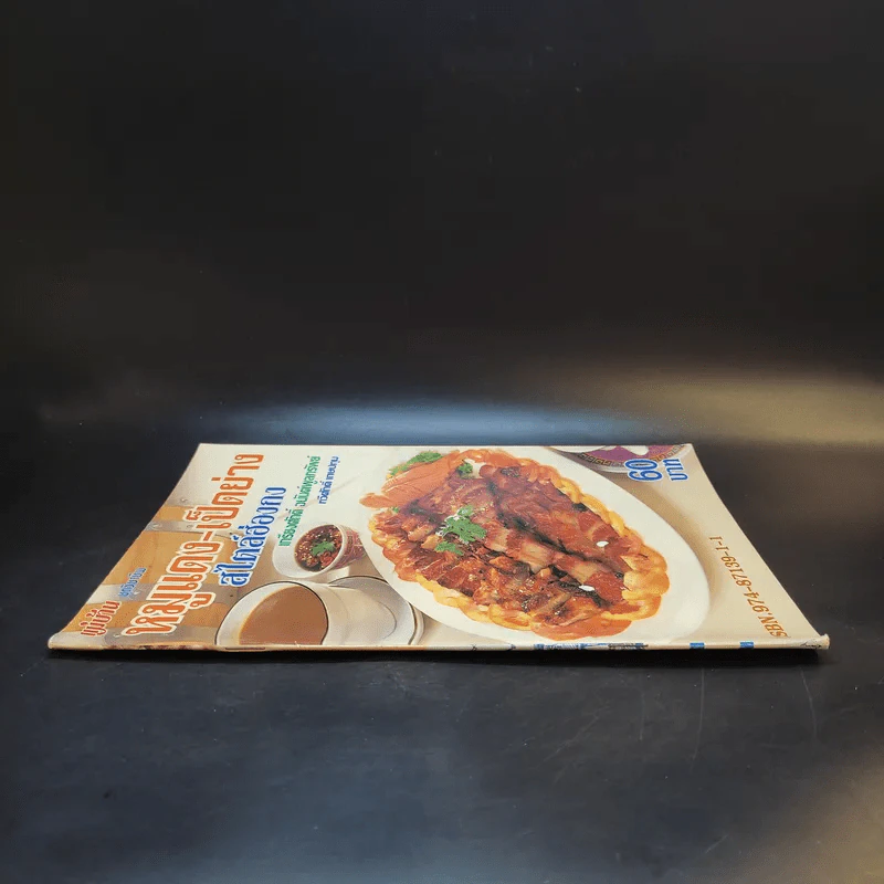 หมูแดง-เป็ดย่าง สไตล์ฮ่องกง - เกรียงศักดิ์ อนันต์พูลทรัพย์, ทวีศักดิ์ เกษปทุม รูปที่ 3
