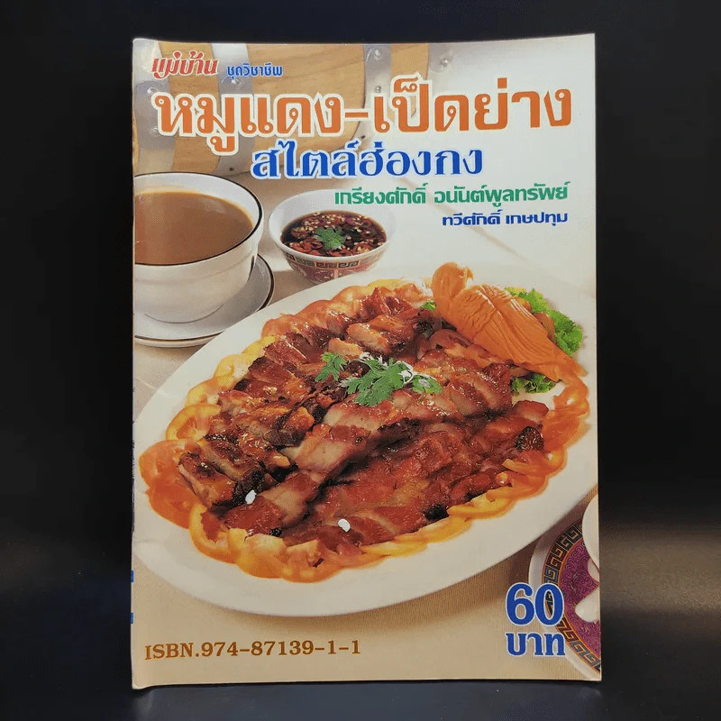 หมูแดง-เป็ดย่าง สไตล์ฮ่องกง - เกรียงศักดิ์ อนันต์พูลทรัพย์, ทวีศักดิ์ เกษปทุม รูปที่ 1