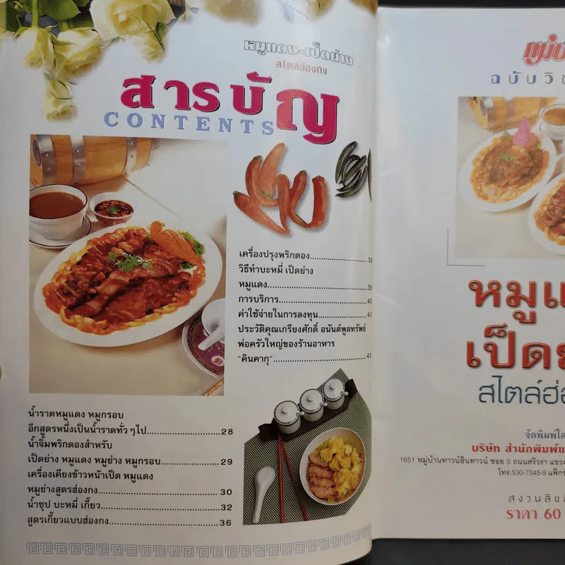หมูแดง-เป็ดย่าง สไตล์ฮ่องกง - เกรียงศักดิ์ อนันต์พูลทรัพย์, ทวีศักดิ์ เกษปทุม รูปที่ 10