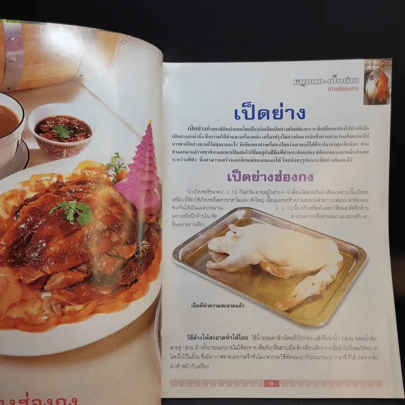 หมูแดง-เป็ดย่าง สไตล์ฮ่องกง - เกรียงศักดิ์ อนันต์พูลทรัพย์, ทวีศักดิ์ เกษปทุม รูปที่ 11