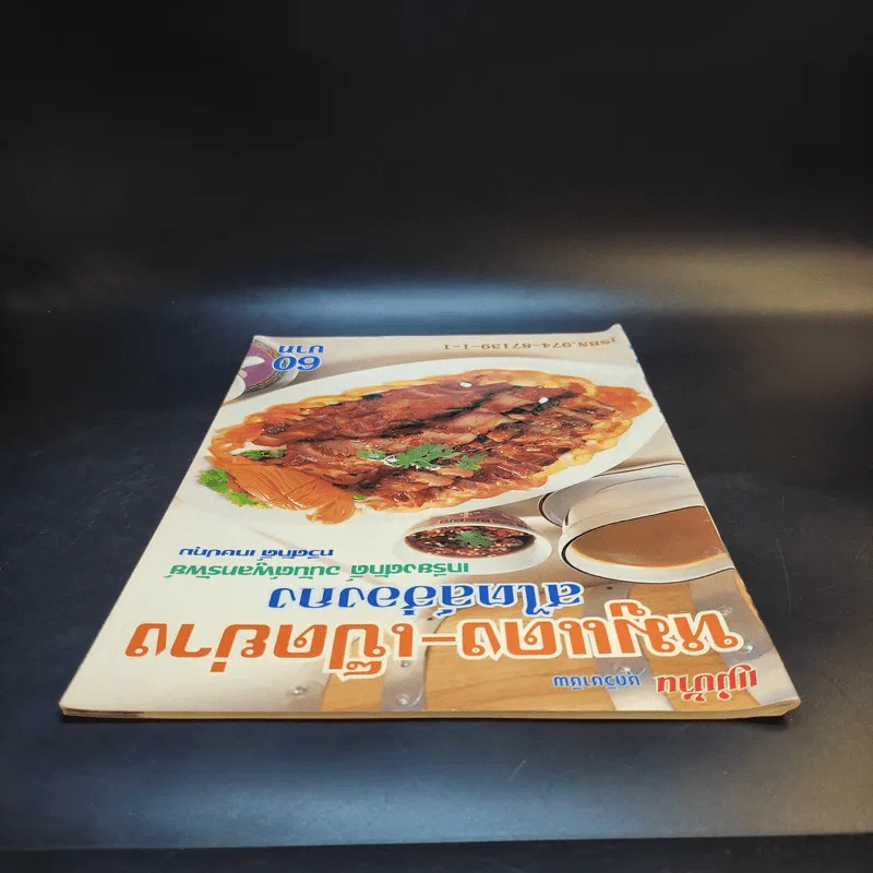 หมูแดง-เป็ดย่าง สไตล์ฮ่องกง - เกรียงศักดิ์ อนันต์พูลทรัพย์, ทวีศักดิ์ เกษปทุม รูปที่ 6