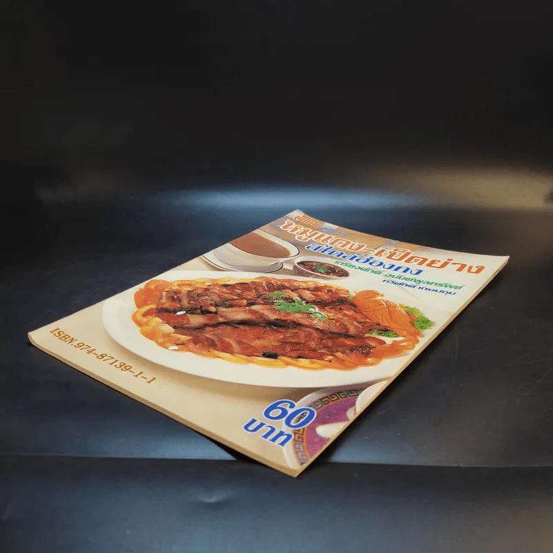 หมูแดง-เป็ดย่าง สไตล์ฮ่องกง - เกรียงศักดิ์ อนันต์พูลทรัพย์, ทวีศักดิ์ เกษปทุม รูปที่ 7