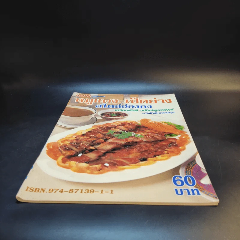 หมูแดง-เป็ดย่าง สไตล์ฮ่องกง - เกรียงศักดิ์ อนันต์พูลทรัพย์, ทวีศักดิ์ เกษปทุม รูปที่ 4