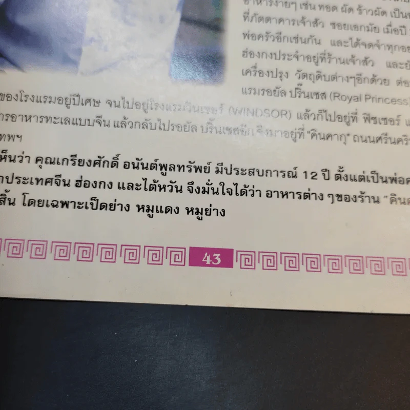 หมูแดง-เป็ดย่าง สไตล์ฮ่องกง - เกรียงศักดิ์ อนันต์พูลทรัพย์, ทวีศักดิ์ เกษปทุม รูปที่ 12