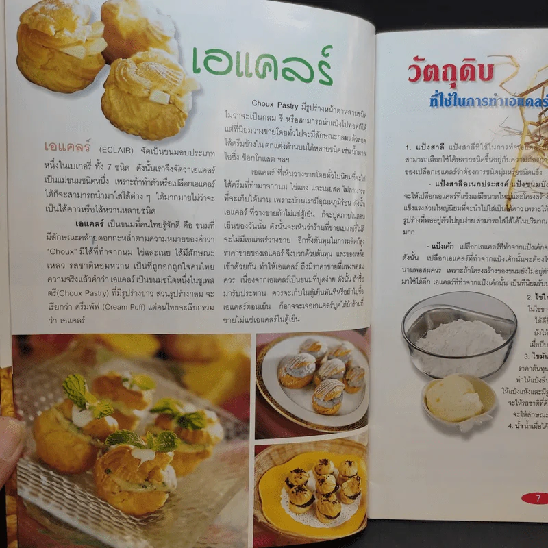 เอแคลร์ รวมสูตร 17 ไส้ - อาจารย์นวรัตน์ เอี่ยมพิทักษ์กิจ รูปที่ 10