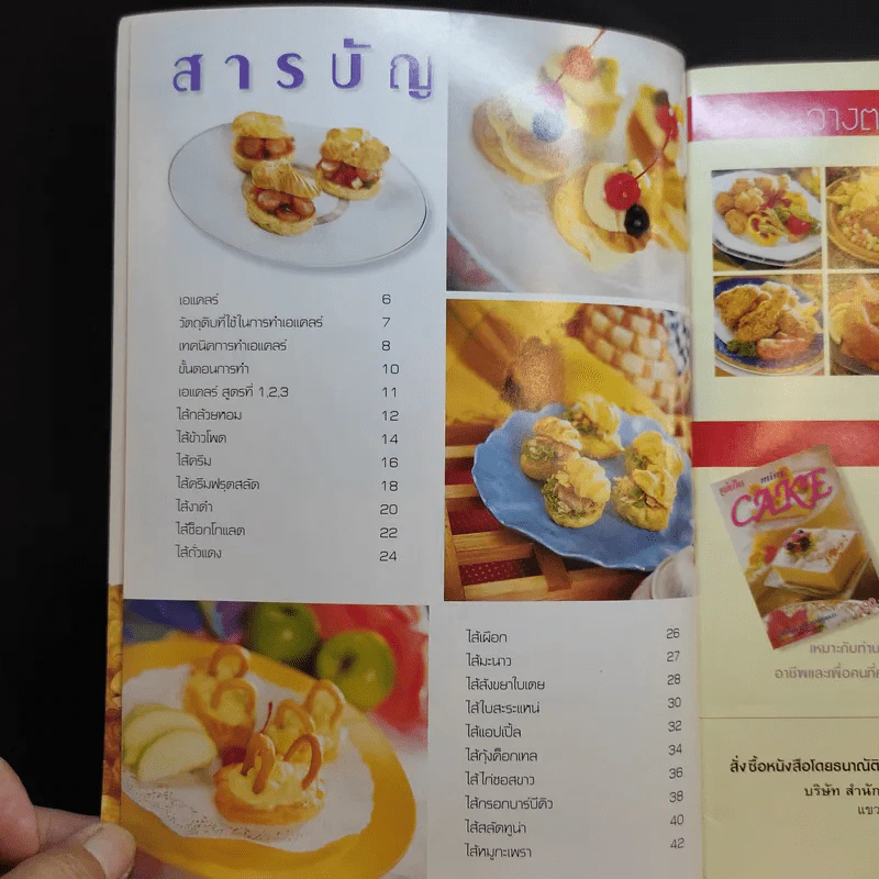 เอแคลร์ รวมสูตร 17 ไส้ - อาจารย์นวรัตน์ เอี่ยมพิทักษ์กิจ รูปที่ 9