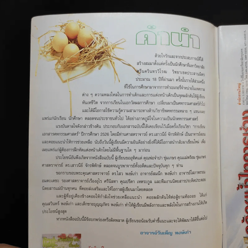ศิลปะการแต่งหน้าเค้กเบื้องต้น - อ.วันเพ็ญ พงษ์เก่า รูปที่ 8