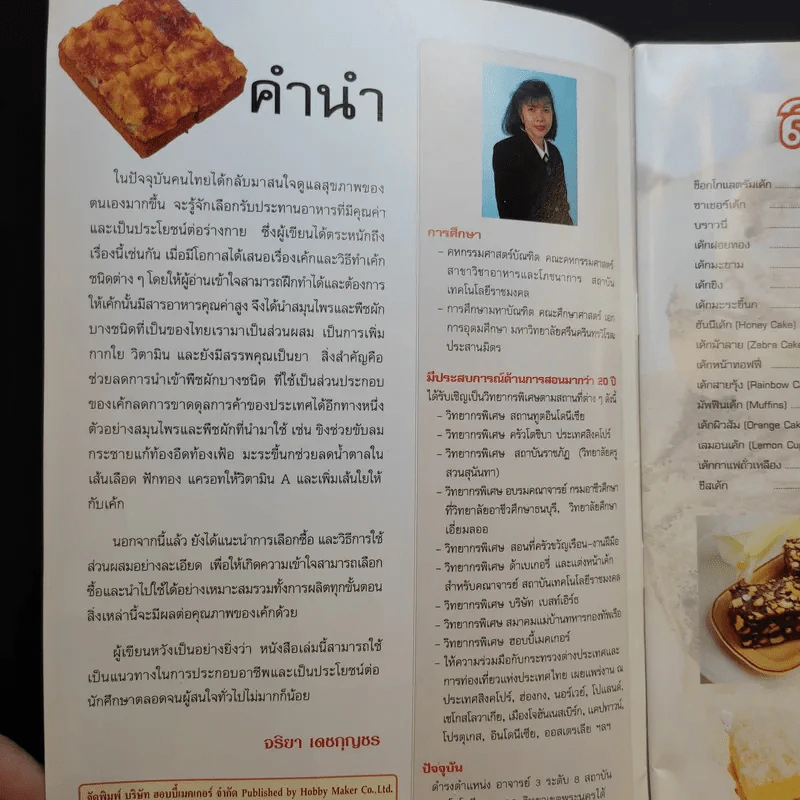 เค้ก Cake - อ.จริยา เดชกุญชร รูปที่ 3
