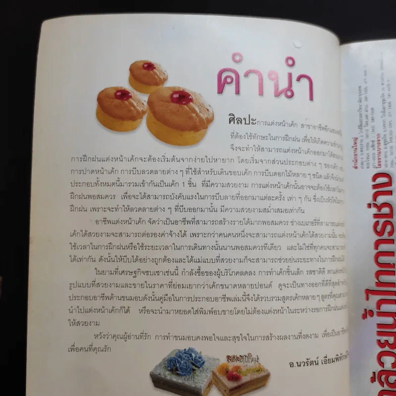 Mini Cake - อาจารย์นวรัตน์ เอี่ยมพิทักษ์กิจ รูปที่ 8