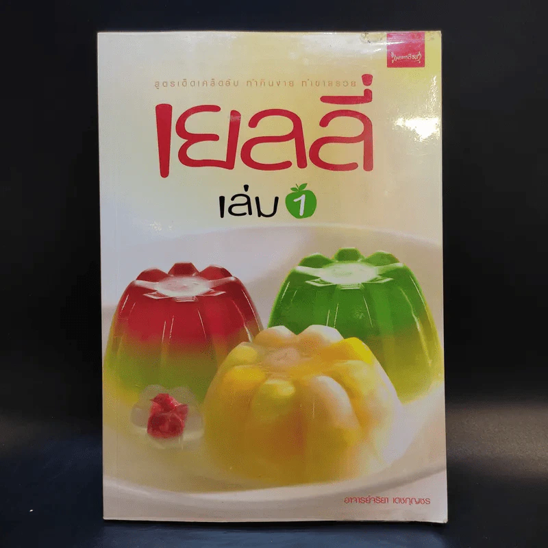 เยลลี่ เล่ม 1-2 - อาจารย์จริยา เดชกุญชร รูปที่ 8