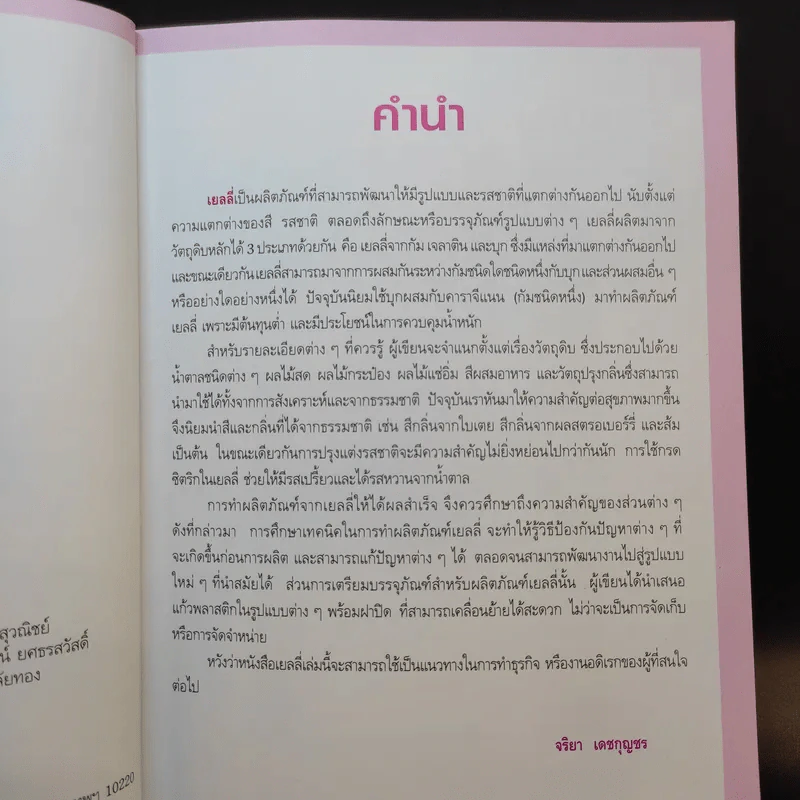 เยลลี่ เล่ม 1-2 - อาจารย์จริยา เดชกุญชร รูปที่ 10