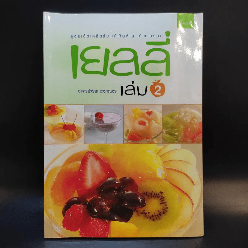 เยลลี่ เล่ม 1-2 - อาจารย์จริยา เดชกุญชร รูปที่ 15